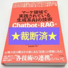 マーケ領域で実践されている生成系AIの技術　裁断済