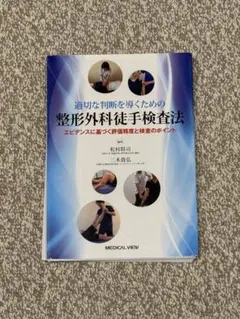 結果の出せる整形外科理学療法　適切な判断を導くための整形外科徒手検査法2冊セット メジカルビュー社｜理学療法士｜適切な判断を導くための 整形外科徒手