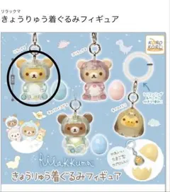 リラックマ きょうりゅう着ぐるみフィギュア