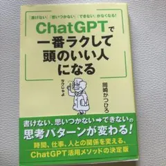 「書けない」「思いつかない」「できない」がなくなる! ChatGPTで一番ラク…