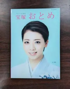 2022年度版 宝塚おとめ 表紙礼真琴