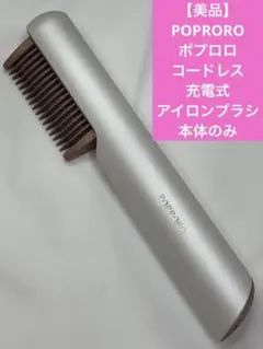【美品】POPRORO ポプロロ　コードレス充電式アイロンブラシ　本体のみ