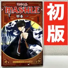 2026年最新】マッシュル 初版の人気アイテム - メルカリ