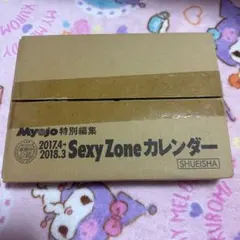 SexyZone2017~2018カレンダー