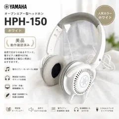 美品 YAMAHA HPH-150 ホワイト 開放型 モニターヘッドホン 白のサムネイル