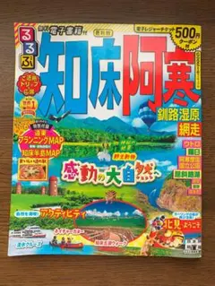 【美品】るるぶ　知床阿寒