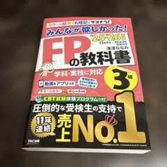 2025―2026年版 みんなが欲しかった! FPの教科書3級