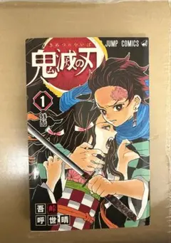 鬼滅の刃　初版　1巻　美品