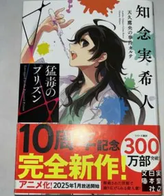 猛毒のプリズン 天久鷹央の事件カルテ