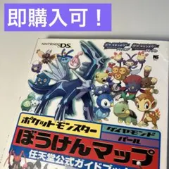 【初版】ポケットモンスター ダイヤモンド・パール★ぼうけんマップ公式ガイドブック