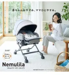 ネムリラ オートスウィング bedi long