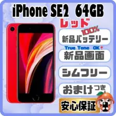 9230【電池100％表示　画面　新品】iPhone SE2 64GB レッド