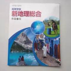 新地理総合 帝国書院 高校生向け