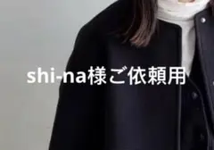 shi-na様ご依頼用36