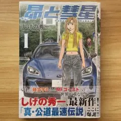 2026年最新】初版 頭文字Dの人気アイテム - メルカリ