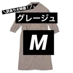 【大特価】高撥水シェルワンピースコート 新品 グレージュ M ワークマン女子
