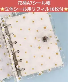 メルカリ最安！【花柄A7シールバインダー&立体シール台紙リフィル10枚付き】