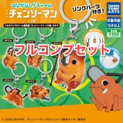 チェンソーマンレゼ篇 つながリングチャーム めじるしアクセサリー ポチタ コンプ