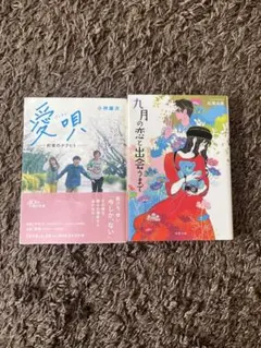 愛唄　小林雄次　九月の恋と出会うまで　松尾由美 2冊セット