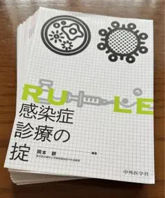 【裁断済】感染症診療の掟 裁断済 感染症診療の掟