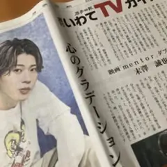 末澤誠也 映画 mentor 週刊いわてTVガイド 新聞 切抜Aぇ！group