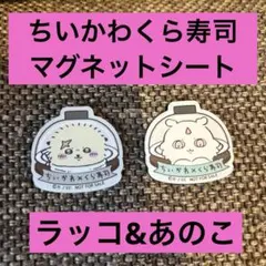 ちいかわくら寿司　マグネットシート　あのこ&ラッコ