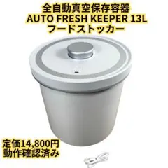 全自動真空保存容器 KUWATOSUKI AUTO FRESH KEEPER - メルカリ