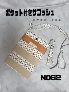 ポケット付きサコッシュ　62