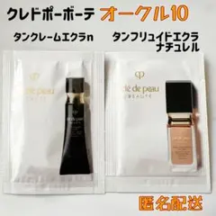クレドポーボーテ タンクレームエクラn タンフリュイドエクラ 試供品 資生堂