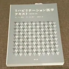 リハビリテーション医学テキスト　改訂第4版
