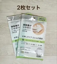 【ニトリ】掃除機がいらない 手押しタイプ ふとん圧縮袋 Mサイズ 2枚セット