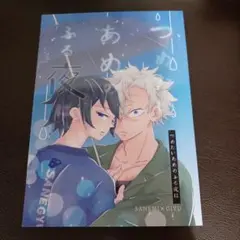 さねぎゆ☆鬼滅の刃　同人誌　つめたいあめのふる夜は