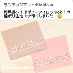 シワに強いランチョンマット 40x50cm