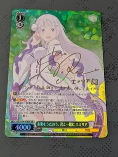 リゼロ】未来をうたおう、キミと一緒に エミリア SP サイン ヴァイス