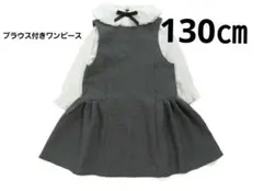 フォーマル　ワンピース　キッズ　130㎝　女の子　ブラウス付き　入学　卒園