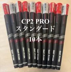 Golf Pride CP2 PRO スタンダード 10本