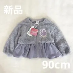 新品 RELA. ラプンツェル アウター 90cm