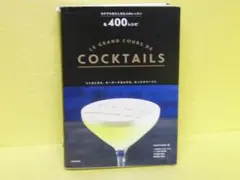 LE GRAND COURS DE COCKTAILS カクテルレシピ本 - メルカリ