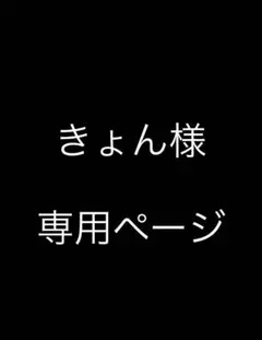 きょん様 専用ページ