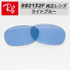 【RB2132F-L64】レイバン 純正　交換レンズ ライトブルー　強化ガラス