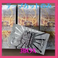 遊戯王OCG リミットオーバーコレクション ライバルズ　3BOX