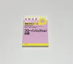 フローインジェクション分析 = Flow Injection Analysis
