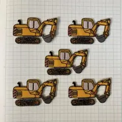 ワッペン　ショベルカー5枚セット