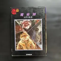 江戸川乱歩 魔術師 4 新潮社文庫
