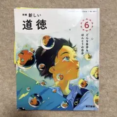 新しい 道徳 6年　東京書籍