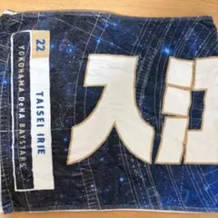 入江大生 タオル セット ベイスターズ - メルカリ