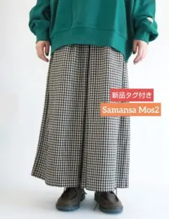 新品タグ付き❀Samansa Mos2❀柄アソートワイドパンツ　ブラウンチェック