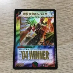 無双竜機ボルバルザーク WINNER Amazon.co.jp: 【WINNERカード】デュエルマスターズ DMEX17 W2/W20