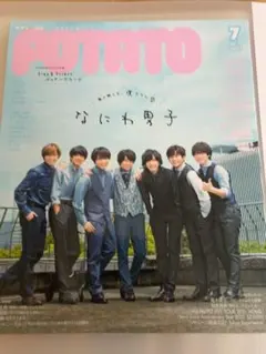 POTATO 2021.7月号　なにわ男子　表紙　新品