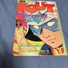 月刊OUT　月刊アウト　昭和55年3月号　ガンダムのすべて　悩ましのアルテイシア